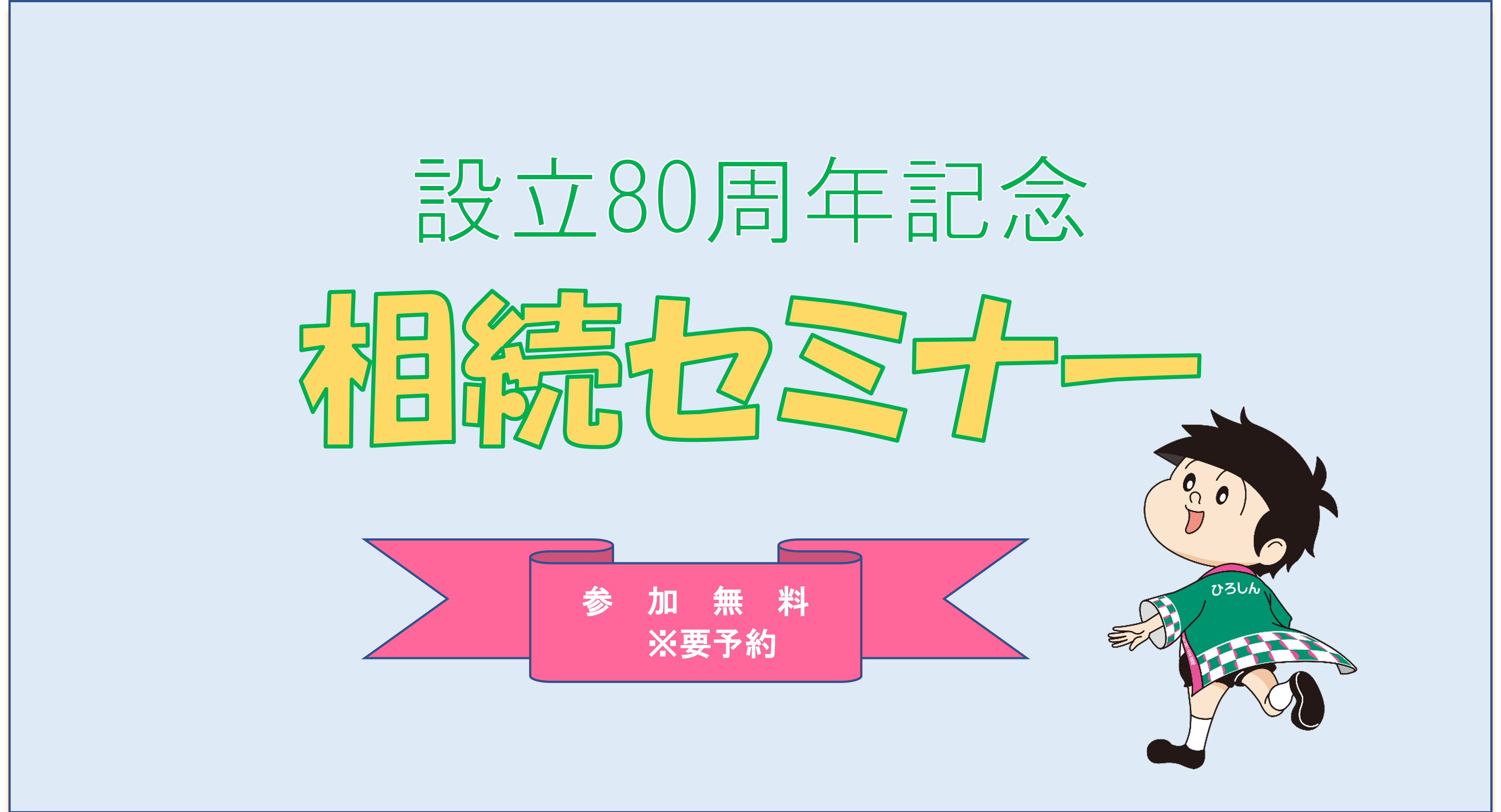 令和7年11月15日開催 ひろしん「設立８０周年記念　相続セミナー」