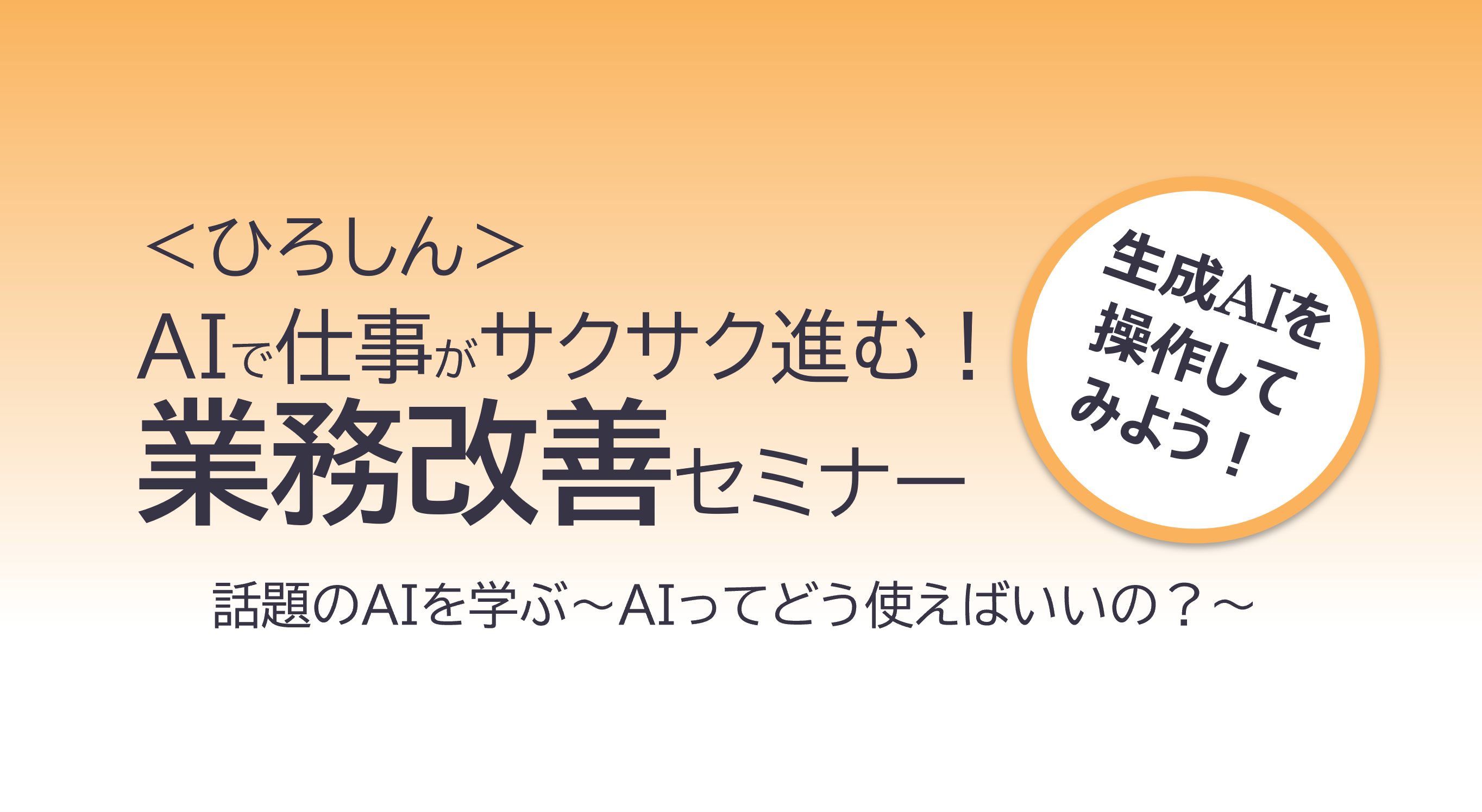 令和7年11月11日開催 ひろしん「AIで仕事がサクサク進む！業務改善セミナー」