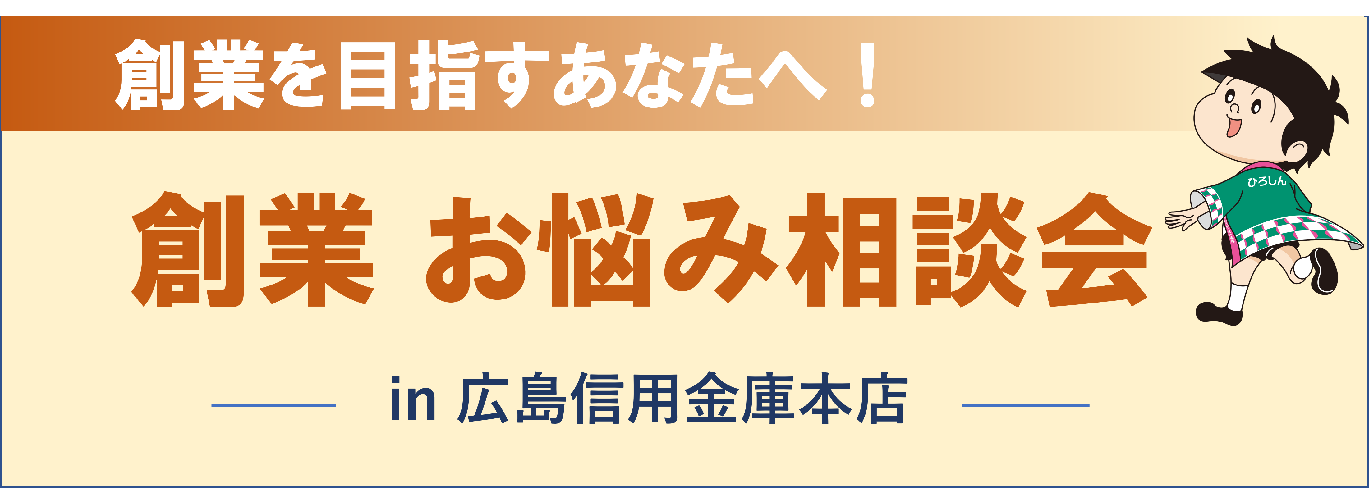 令和8年2月25日開催 創業お悩み相談会 in広島信用金庫本店