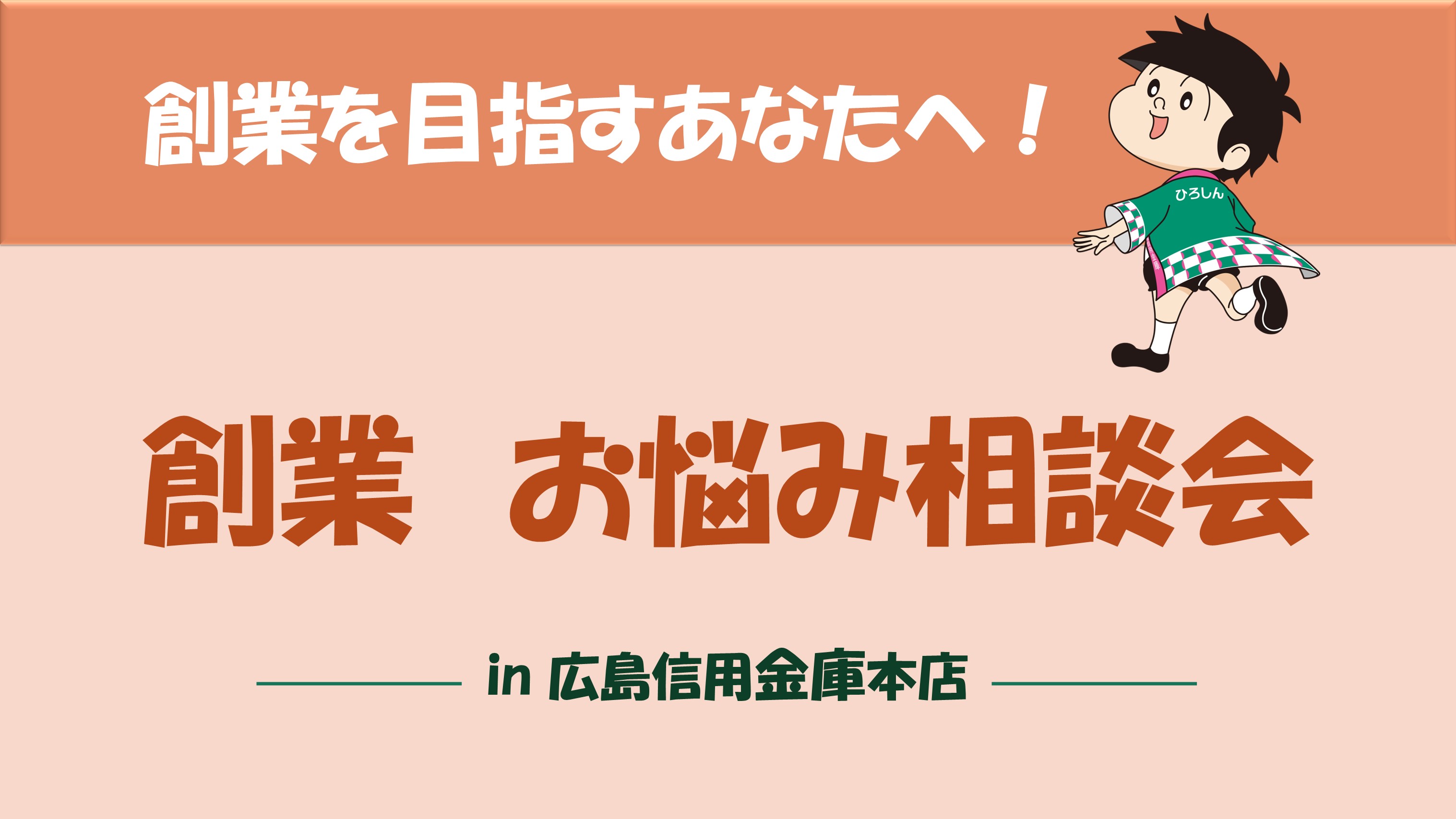 令和8年6月3日開催 創業お悩み相談会 in広島信用金庫本店