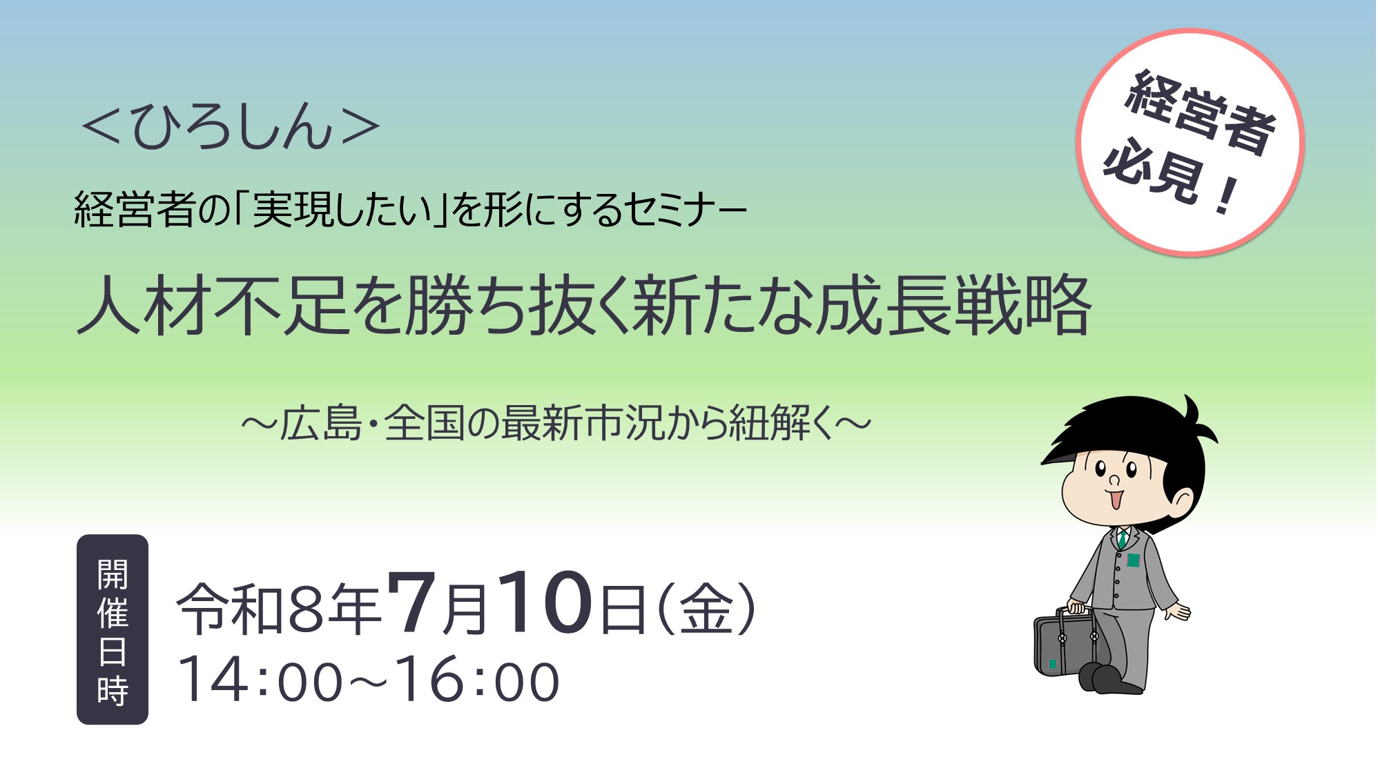 令和8年7月10日開催 ひろしん「人材不足を勝ち抜く新たな成長戦略セミナー」