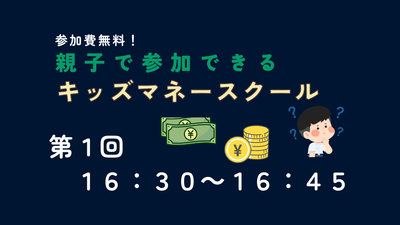 参加費無料！第１回キッズマネースクール