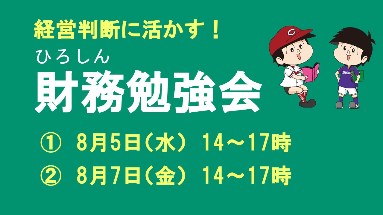 令和8年8月5日、8月7日開催 ひろしん「財務勉強会」
