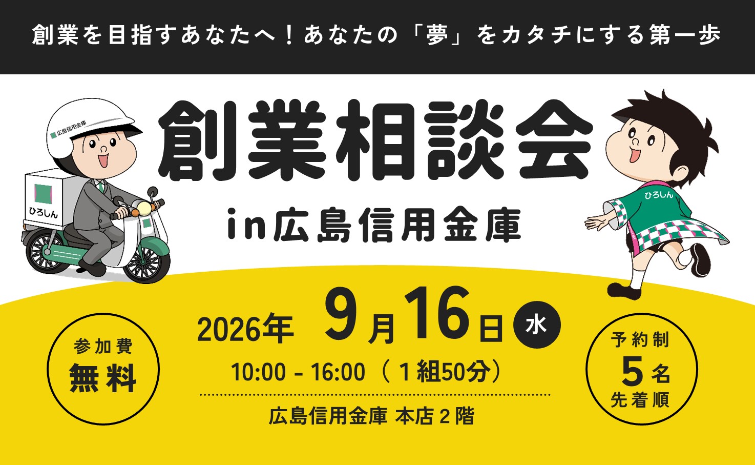 令和8年9月16日開催 創業相談会 in広島信用金庫本店